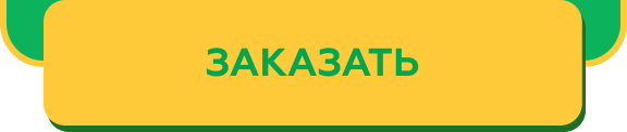 Заказать