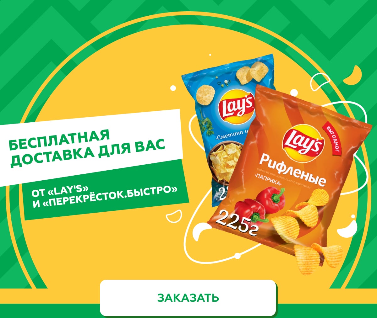 Бесплатная доставка для вас от «Lay's» и «Перекрёсток.Быстро» | Заказать